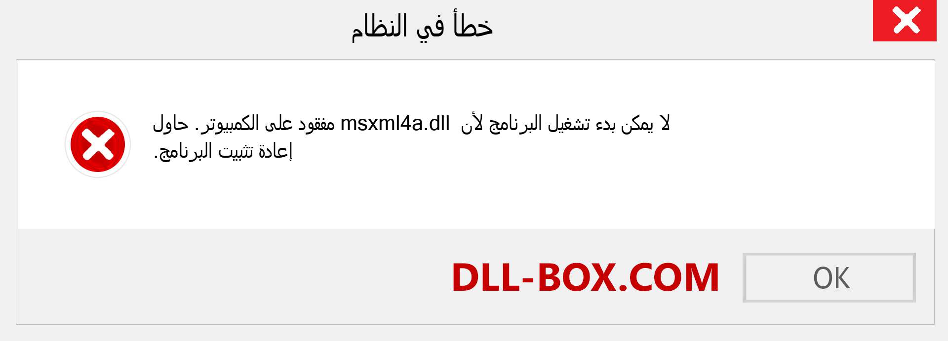 ملف msxml4a.dll مفقود ؟. التنزيل لنظام التشغيل Windows 7 و 8 و 10 - إصلاح خطأ msxml4a dll المفقود على Windows والصور والصور